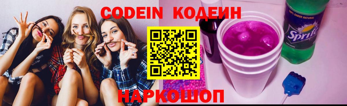 Кодеин Purple Drank  Каменск-Уральский  Кодеиновый сироп Lean напиток Lean (лин) 